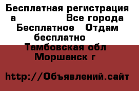 Бесплатная регистрация а Oriflame ! - Все города Бесплатное » Отдам бесплатно   . Тамбовская обл.,Моршанск г.